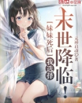 妹妹死后，我选择末世降临！