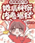全网黑后大佬她搞科研内卷爆红了