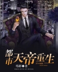 都市天帝重生