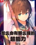 怎么会有那么强的超能力小说