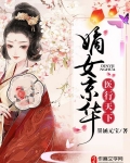 嫡女京华，医行天下