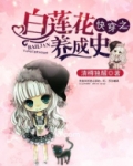 快穿之白莲花养成史