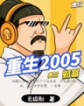 重生2005