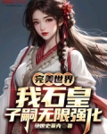 完美世界：我石皇，子嗣无限强化