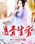 透骨生香