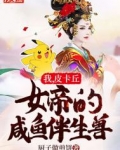 我，皮卡丘，女帝的咸鱼伴生兽