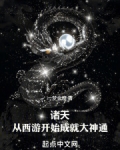 诸天：从西游开始成就大神通