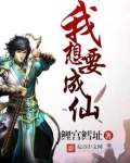 我想要成仙