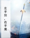左手剑，右手魔