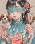盗墓之做坏事前,避着点瞎子我啊