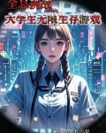 全息生存[无限流]