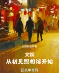 文娱：从初见照相馆开始