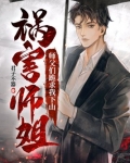师父们跪求我下山祸害师姐