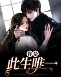 你是此生唯一挚爱