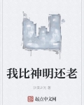 我比神明还老