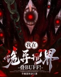 诡异修仙:我真不是邪祟啊!
