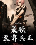 最强至尊兵王唐翌