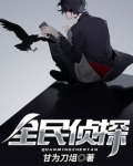 全民侦探游戏2 骁花