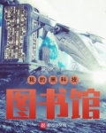 我的黑科技图书馆txt