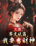 大唐：弃文从商，我要当财神