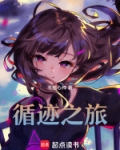 循迹之旅