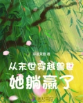 女主从末世穿越兽世
