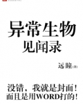 异常生物见闻录