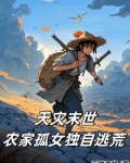 天灾末世:农家孤女独自逃荒百度网盘