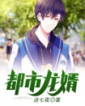 都市龙婿