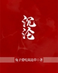 沉沦与遐想