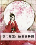 农门甜宠：娇妻喜耕田