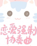 恋爱强制协奏曲