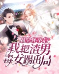隔空怀孕后，我把渣男毒女踢出局