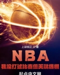 NBA：我没打过比赛但天赋爆棚
