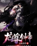 龙尊剑帝