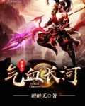 西游之气血长河 第1章