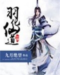 道长羽化登仙