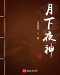 月下夜神最新章节