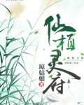 仙植灵府全文免费阅读