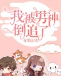 我被男神倒追了