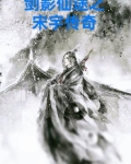 剑影仙途之宋宇传奇