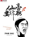 仙帝要辞职