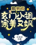 慕爷的玄门小祖宗美又飒