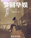 梦回华娱