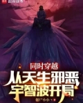 同时穿越：从天生邪恶宇智波开局