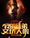 我的徒弟又坑人啦