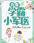 九零学霸俏神医