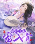 嫡女王妃宠入骨