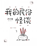 我的民俗怪谈