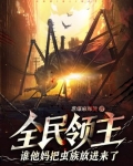 全民领主:谁他妈把虫族放进来了?!